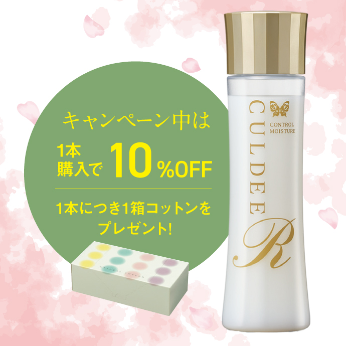 キャンペーン中は1本購入で10%OFF|1本につき1箱コットンをプレゼント!