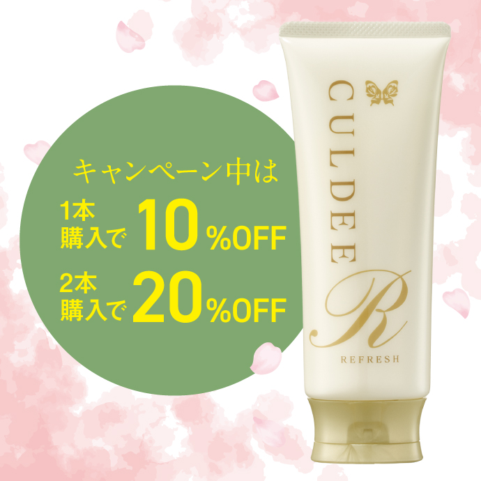 キャンペーン中は1本購入で10％OFF、2本購入で20%OFF