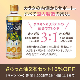 さらっと油2本セット10%OFF