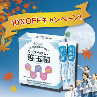 10％OFFキャンペーン