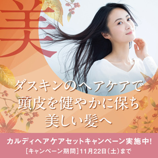 ダスキンのヘアケアで頭皮を健やかに保ち美しい髪へ／カルディヘアケアセットキャンペーン実施中！［キャンペーン期間］11月22日（土）まで