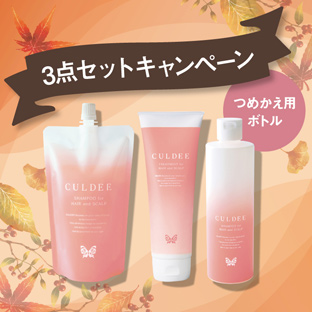 3点セットキャンペーン
