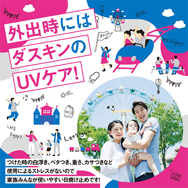 外出時にはダスキンのUVケア!