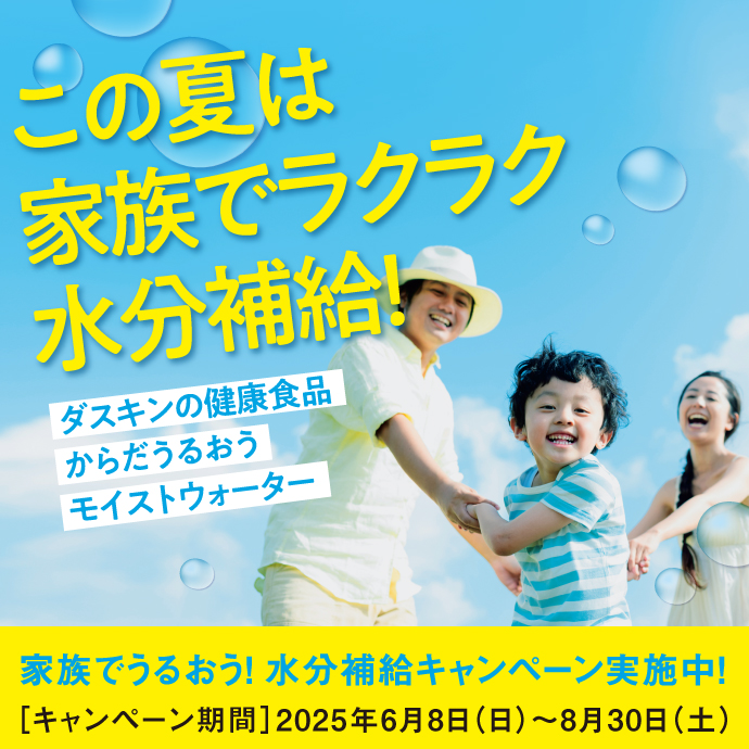 この夏は家族でラクラク水分補給！／ダスキンの健康食品「からだうるおう　モイストウォーター」／［キャンペーン期間］2025年6月8日（日）～8月30日（土）