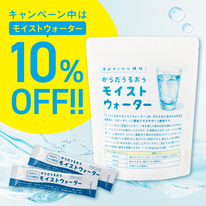 キャンペーン中はモイストウォーター10%OFF!!