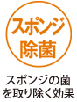 スポンジ除菌　スポンジの菌を取り除く効果