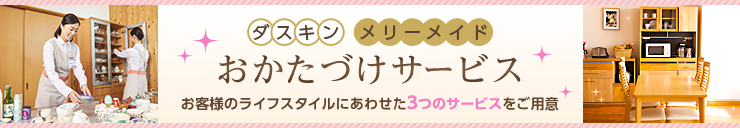 おかたづけサービス特設ページ