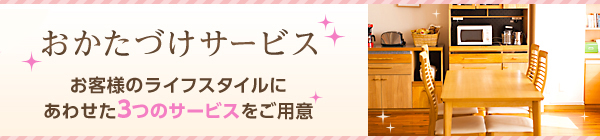 おかたづけサービス特設ページ