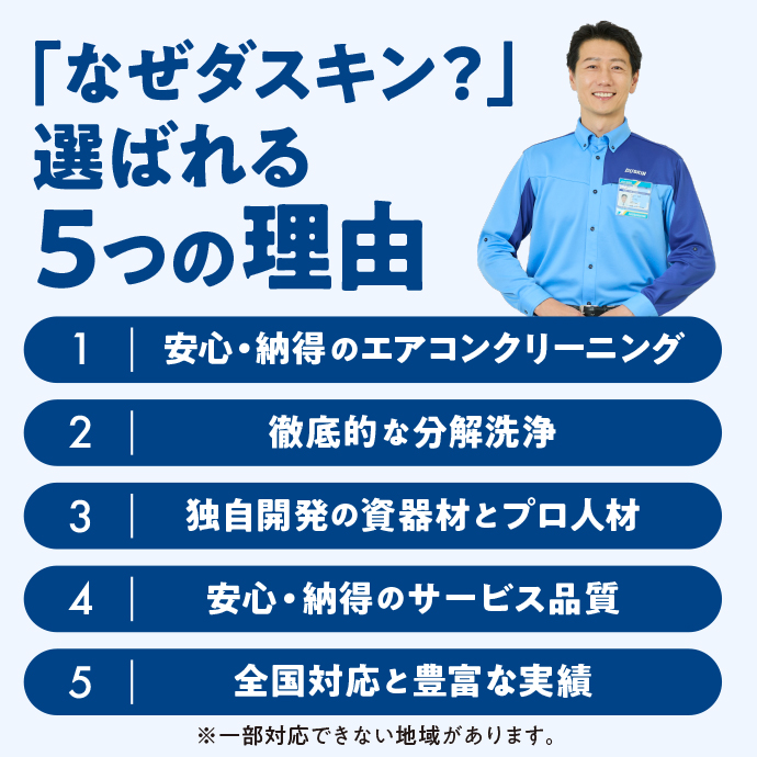「なぜダスキン？」選ばれる５つの理由