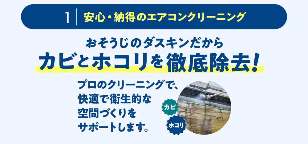 安心・納得のエアコンクリーニング