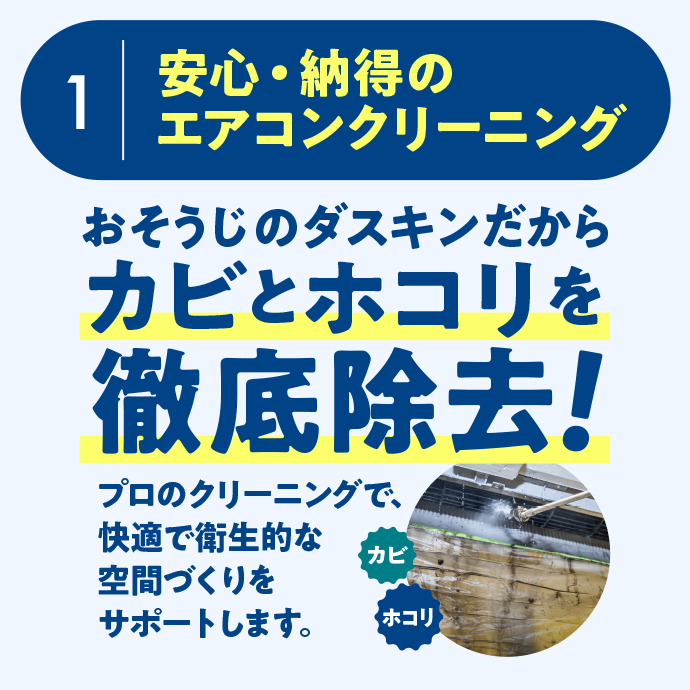 安心・納得のエアコンクリーニング