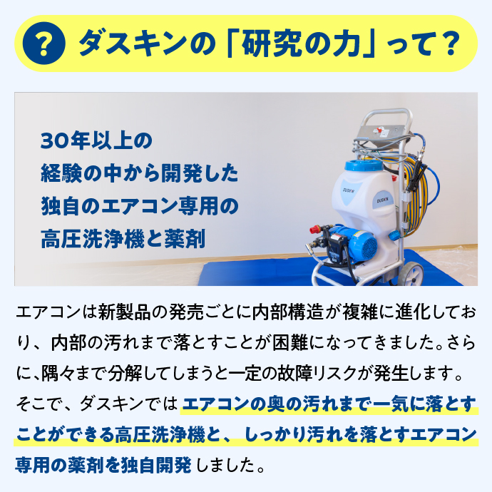 ダスキンの「研究の力」って？