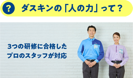 ダスキンの「人の力」って？　3つの研修に合格したプロのスタッフが対応