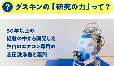 ダスキンの「研究の力」って？　30年以上の経験の中から開発した独自のエアコン専用の高圧洗浄機と薬剤