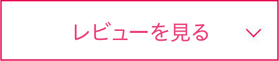 レビューを見る