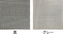 黒・グレー2色から選べる張替網