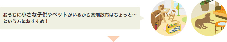 小さな子供やペットがいる家庭