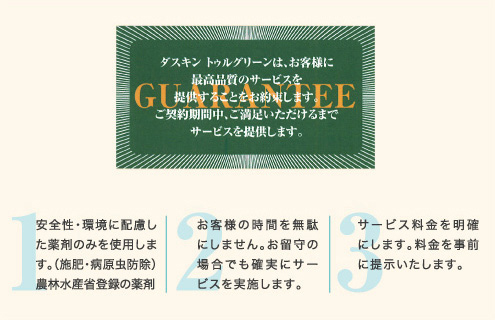 定期管理のパートナーとして、サービスコール保証を用意。安心してお任せください