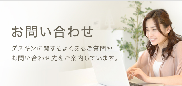 お問い合わせ