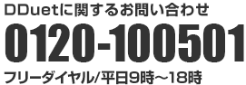 DDuetに関するお問い合わせ 0120-100501 フリーダイヤル/平日9時～18時