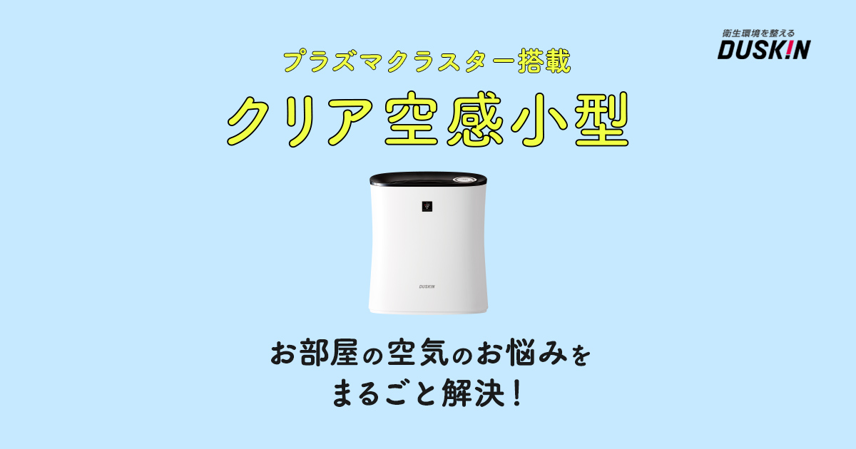 プラズマクラスター搭載 空気清浄機 クリア空感 小型｜ダスキン
