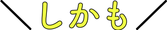 しかも