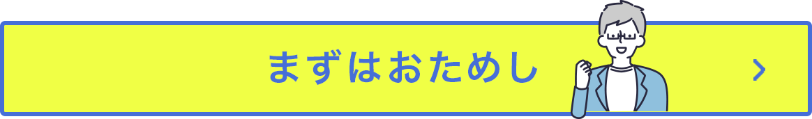 まずはおためし