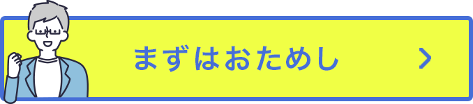まずはおためし