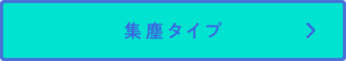 集塵タイプ