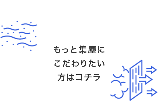 もっと集塵にこだわりたい方はコチラ
