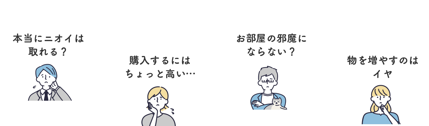 本当にニオイは取れる？　購入するにはちょっと高い...　お部屋の邪魔にならない？ 物を増やすのはイヤ