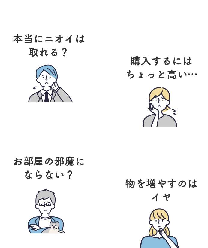 本当にニオイは取れる？　購入するにはちょっと高い...　お部屋の邪魔にならない？ 物を増やすのはイヤ