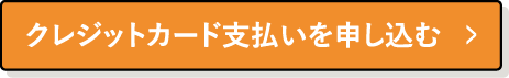 クレジットカード支払いを申し込む