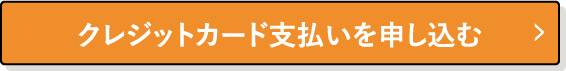 クレジットカード支払いを申し込む