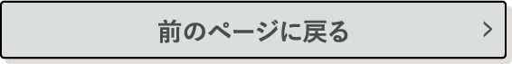 前のページに戻る