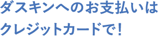 ダスキンへのお支払いはクレジットカードで！