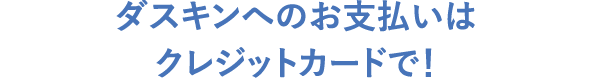 ダスキンへのお支払いはクレジットカードで！