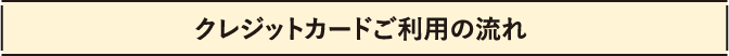 クレジットカードご利用の流れ