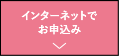 インターネットでお申し込み