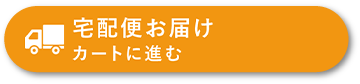 宅配便お届け カートに進む