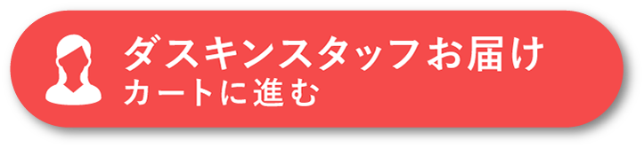 ダスキンスタッフお届け カートに進む