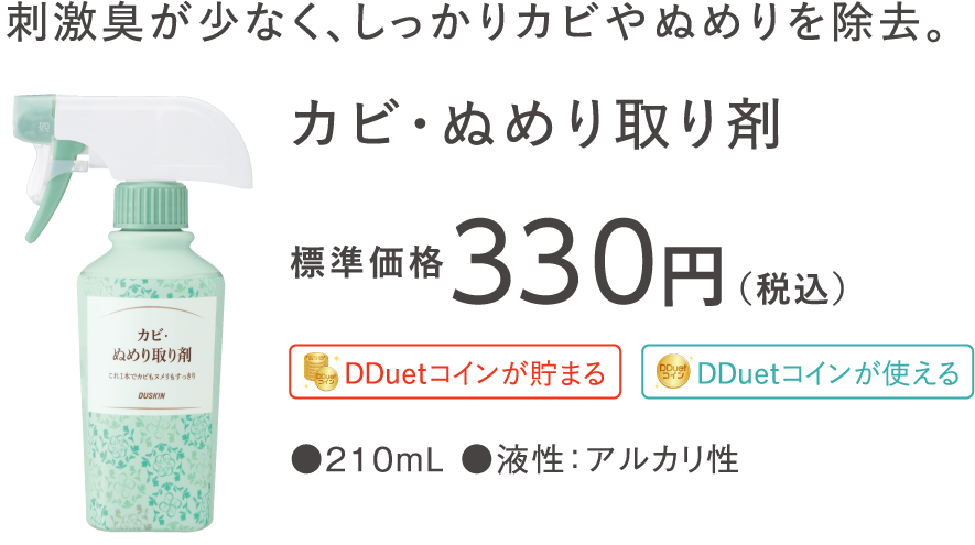 刺激臭が少なく、しっかりカビやぬめりを除去。カビ・ぬめり取り剤 標準価格330円（税込）