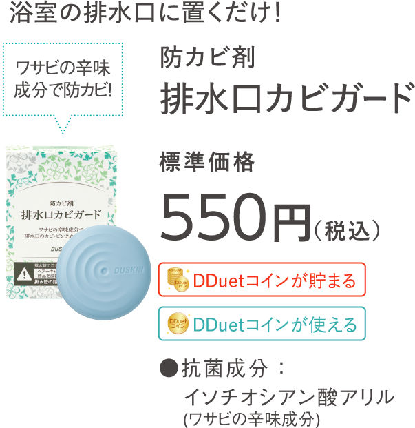 防カビ剤排水口カビガード 標準価格550円（税込）