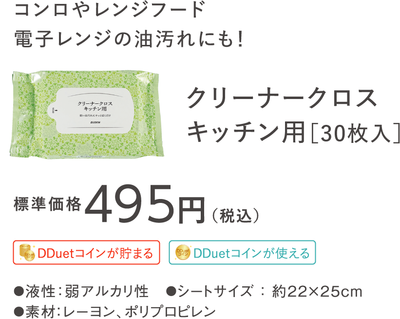 コンロやレンジフード電子レンジの油汚れにも！クリーナークロスキッチン用［30枚入］標準価格495円（税込）