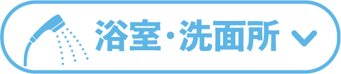 浴室･洗面所