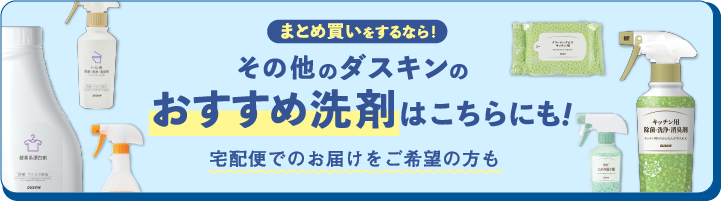 その他のダスキンのおすすめ洗剤はこちらにも！ 宅配便でのお届をご希望の方も