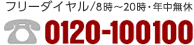 フリーダイヤル/8時〜20時・年中無休 0120-100100