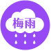 梅雨