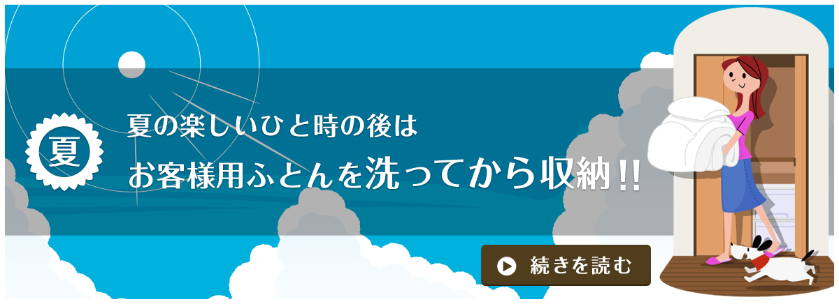 夏の楽しいひと時の後は、お客様用ふとんを洗ってから収納！