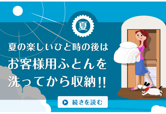 夏の楽しいひと時の後は、お客様用ふとんを洗ってから収納！